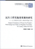 

中国国情调研丛书·乡镇卷·民生工程实施效果调查研究以安徽泗县屏山镇的调查为例