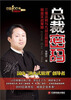 

总裁密码：三维法则与九段总裁智慧操盘实战策略
