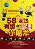 

58个超级有趣的生活小魔术