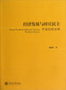

经济发展与村庄民主：中国经验诠释