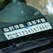 Joy Collection Yanmei Car With Sunscreen Temporary Parking Number Card Roadside Mobile Phone Truck Stickers joy collection kopen in de aanbieding Joy Collection Yanmei Car With Sunscreen Temporary Parking Number Card Roadside Mobile Phone Truck Stickers joy collection kopen in de aanbieding