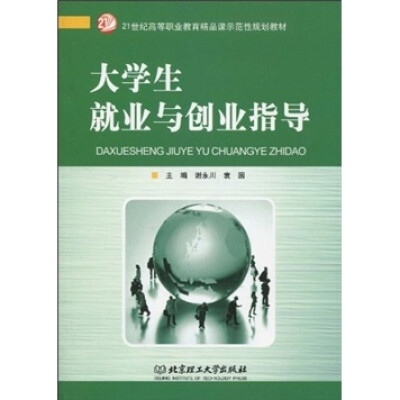 

21世纪高等职业教育精品课示范性规划教材：大学生就业与创业指导