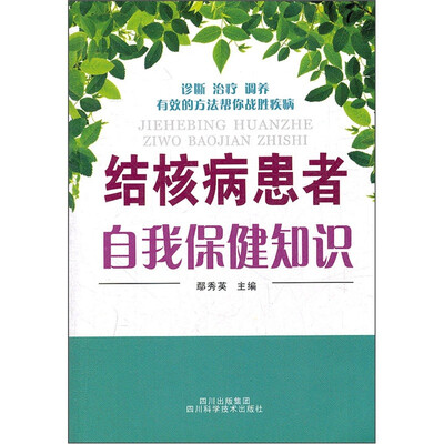 

结核病患者自我保健知识