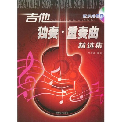 

吉他：独奏·重奏曲精选集（附DVD光盘1张）