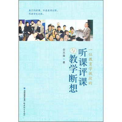 

一位教育学教授的听课评课与教学断想