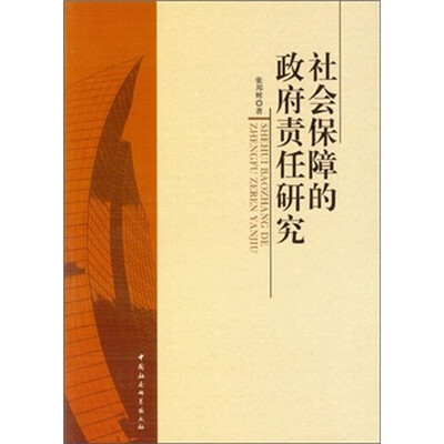 

社会保障的政府责任研究