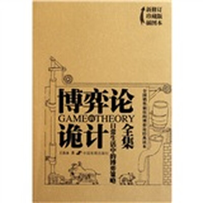 

博弈论的诡计全集：日常生活中的博弈策略（新修订珍藏版）（插图本）