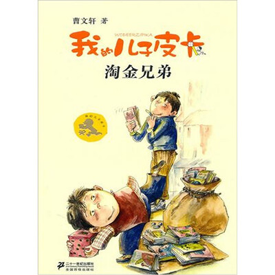 

我的儿子皮卡：淘金兄弟