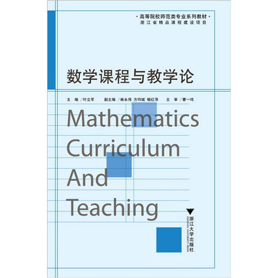 

数学课程与教学论