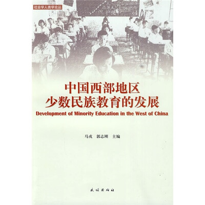 

中国西部地区少数民族教育的发展