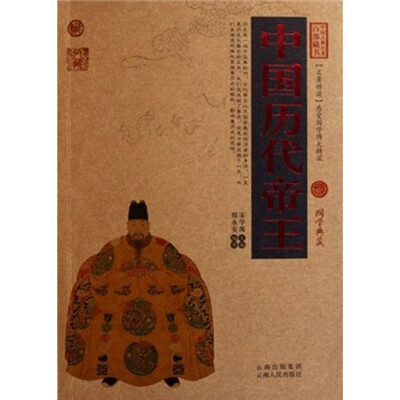 

中国古典名著百部藏书：中国历代帝王