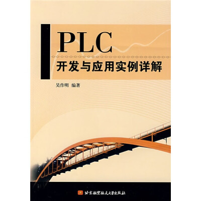 

PLC开发与应用实例详解