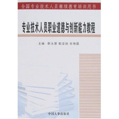 

专业技术人员职业道德与创新能力教程