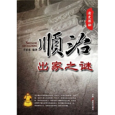 

顺治出家之谜