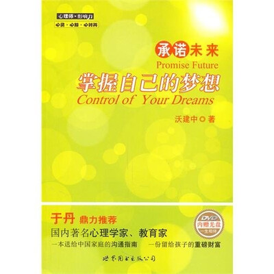 

承诺未来：掌握自己的梦想（含DVD光盘）