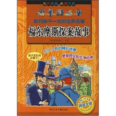 

影响孩子一生的世界名著：福尔摩斯探案故事（彩图注音）