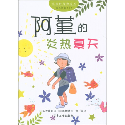 

小青蛙经典文库·宝贝阿堇（3）：阿堇的炎热夏天