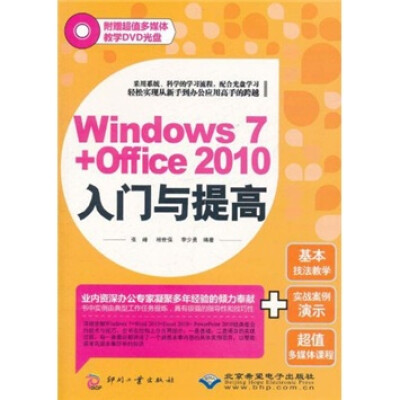 

Windows 7+Office 2010入门与提高（附光盘1张）