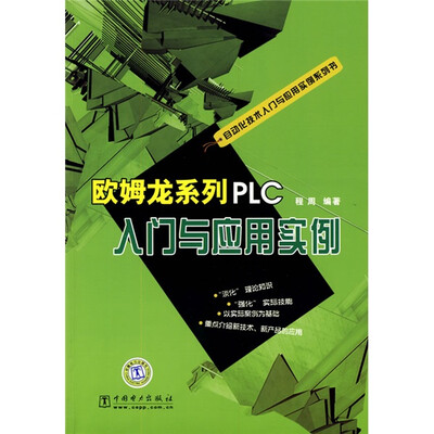 

欧姆龙系列PLC入门与应用实例