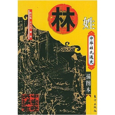 

中华姓氏通史·林姓（插图本）