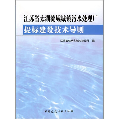 

江苏省太湖流域城镇污水处理厂提标建设技术导则
