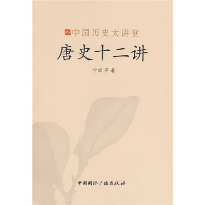 

唐史十二讲