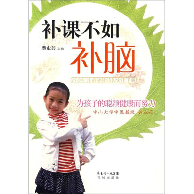 

补课不如补脑：青少年儿童健体益智实用手册