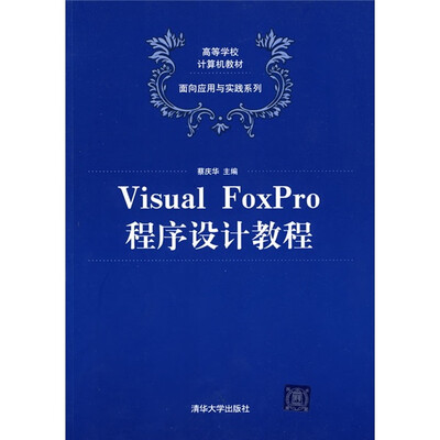 

高等学校计算机教材·面向应用与实践系列：Visual FoxPro程序设计教程