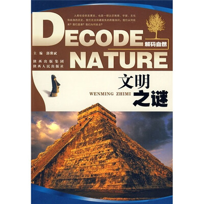 

解码自然：文明之谜