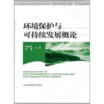 

高等院校环境类系列教材：环境保护与可持续发展概论