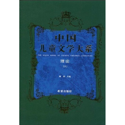 

中国儿童文学大系：理论2