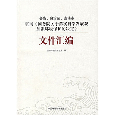 

各省、自治区、直辖市贯彻《国务院关于落实科学发展观加强环境保护的决定》文件汇编