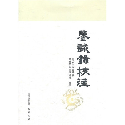 

鉴诫录校注