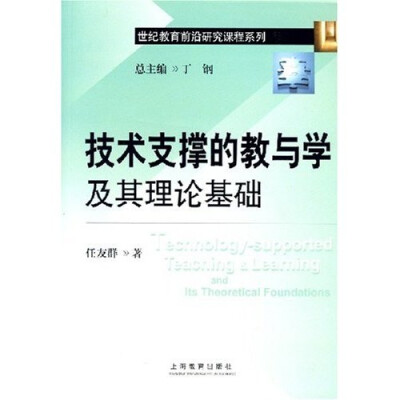 

技术支撑的教与学及其理论基础