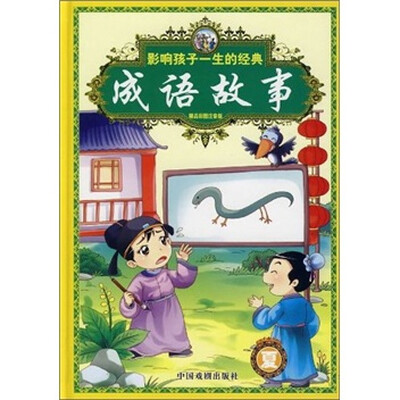 

夏-影响孩子一生的经典成语故事-精品彩图注音版