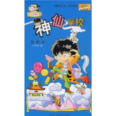 

赵鹏漫画：神仙学校