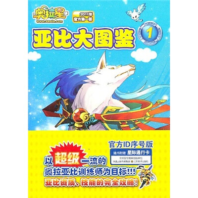 

奥拉星亚比大图鉴1（2011年官方第1版）（附星际通行卡1张）