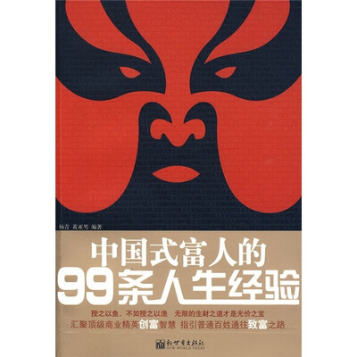 

中国式富人的99条人生经验