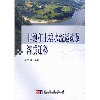 

非饱和土壤水流运动及溶质迁移