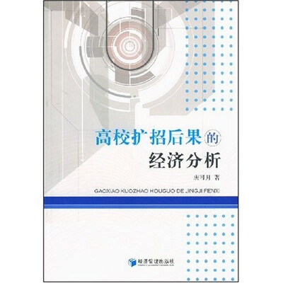 

高校扩招后果的经济分析