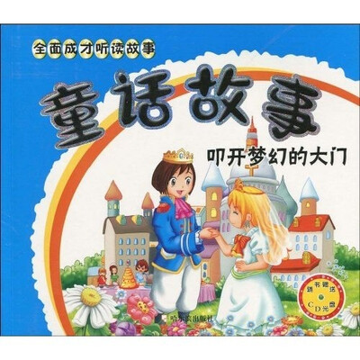 

全面成才听读故事·童话故事：叩开梦幻的大门（注音版）（附CD光盘1张）