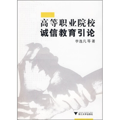 

高等职业院校诚信教育引论（附光盘）