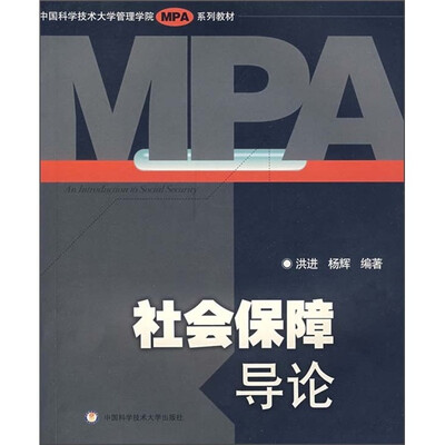 

中国科学技术大学管理学院MPA系列教材：社会保障导论