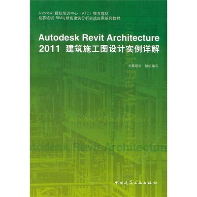 

Autodesk授权培训中心（ATC）推荐教材：Autodesk Revit Architecture 2011建筑施工图设计实例详解