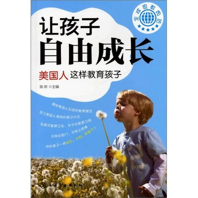 

全球家教典范：让孩子自由成长·美国人这样教育孩子