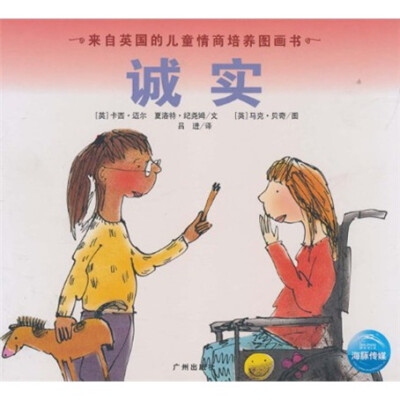 

来自英国的儿童情商培养图画书：诚实
