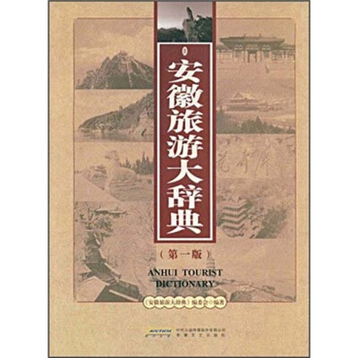 

安徽旅游大辞典（第1版）
