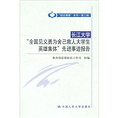 

长江大学“全国见义勇为舍己救人大学生英雄集体”先进事迹报告
