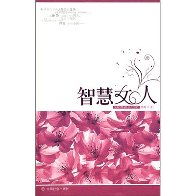 

智慧女人