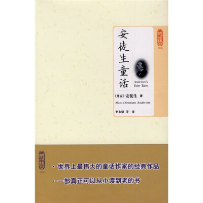

典藏书架006：安徒生童话